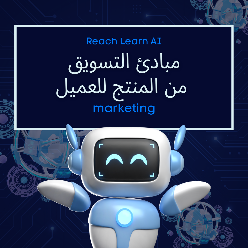 مبادئ التسويق  من المنتج للعميل